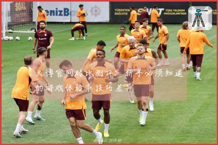 火博官网对比测评：新手必须知道的游戏体验和技巧差异
